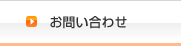 お問合わせ