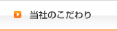 当社のこだわり