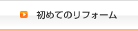 初めてのリフォーム