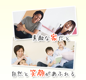 素敵な家だと自然と笑顔がおふれる