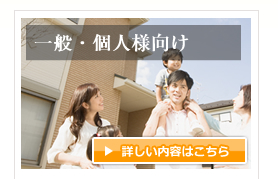 一般・個人様向け