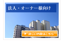 法人・オーナー様向け