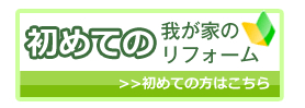 初めての我が家のリフォーム