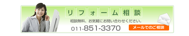リフォームパレット リフォーム相談無料、お気軽にお問い合わせください。TEL 011-851-3370 メールでのご相談はこちら