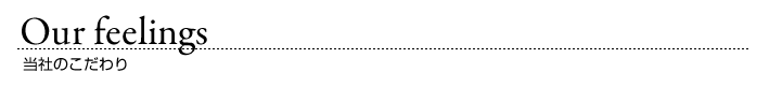 当社のこだわり
