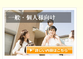 一般・個人様向けサービス　詳しい内容はこちら