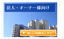 法人・オーナー様向けサービス　詳しい内容はこちら