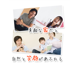 素敵な家だと自然と笑顔があふれる